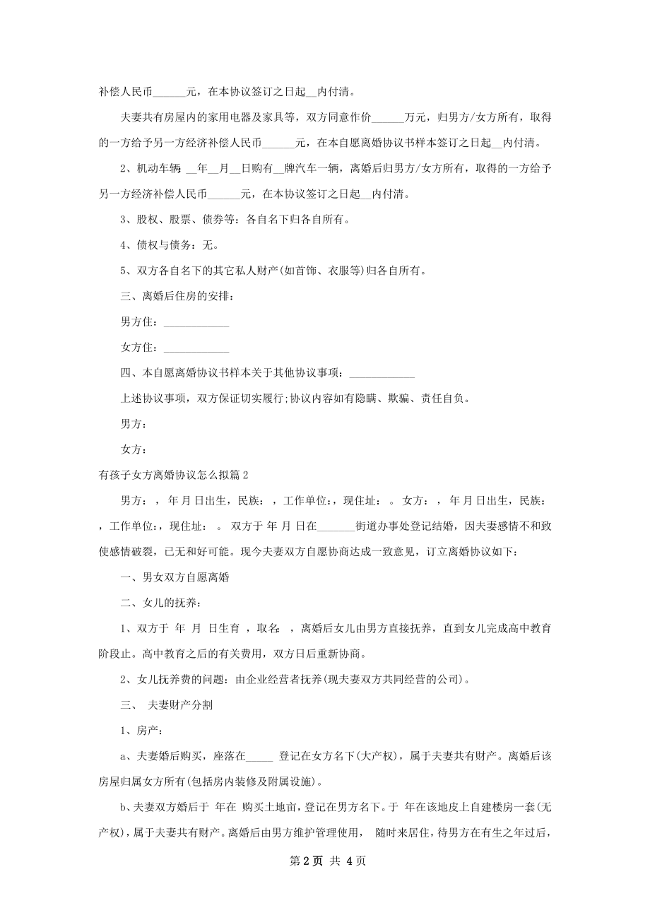 有孩子女方离婚协议怎么拟（3篇标准版）.docx_第2页