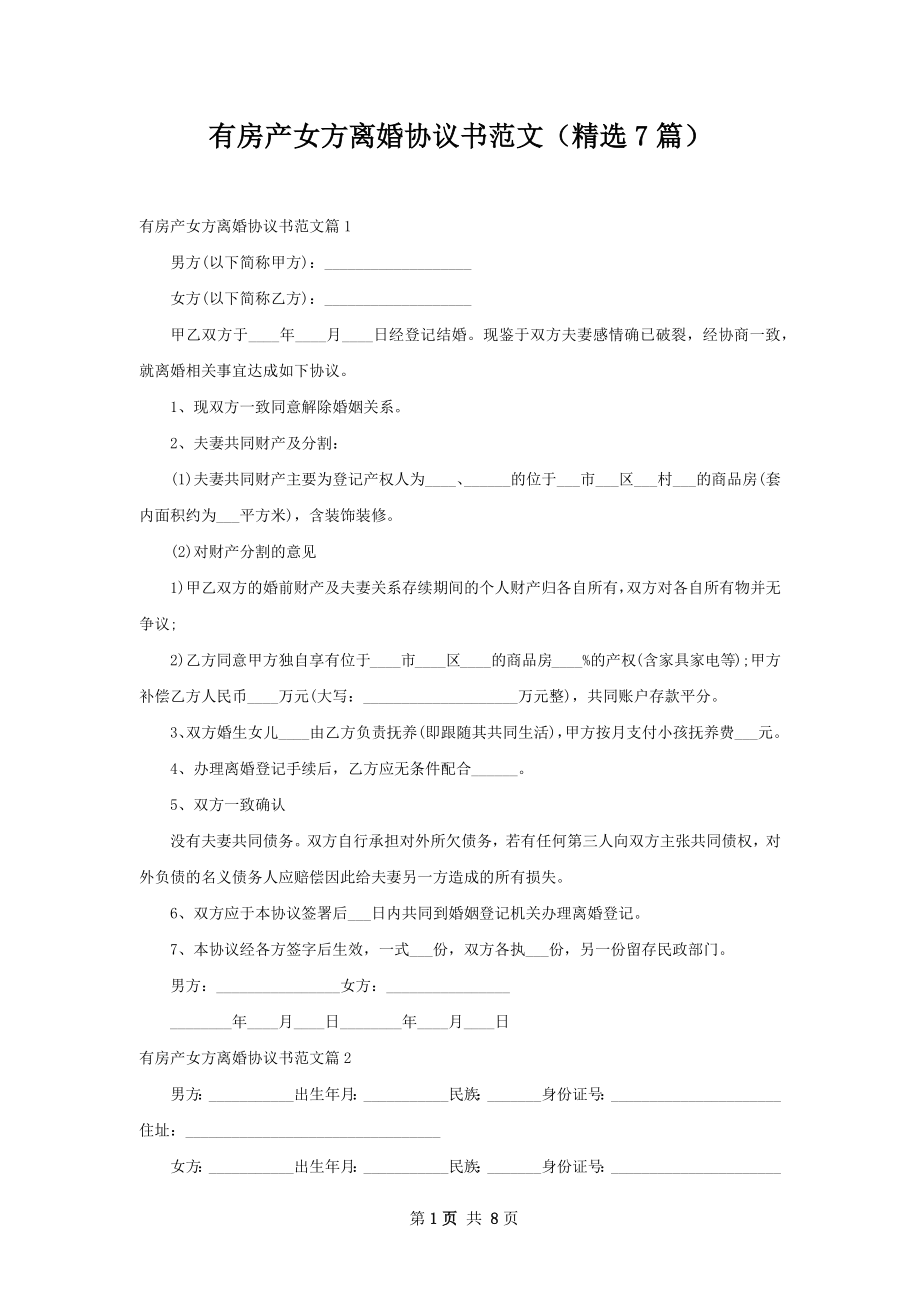 有房产女方离婚协议书范文（精选7篇）.docx_第1页