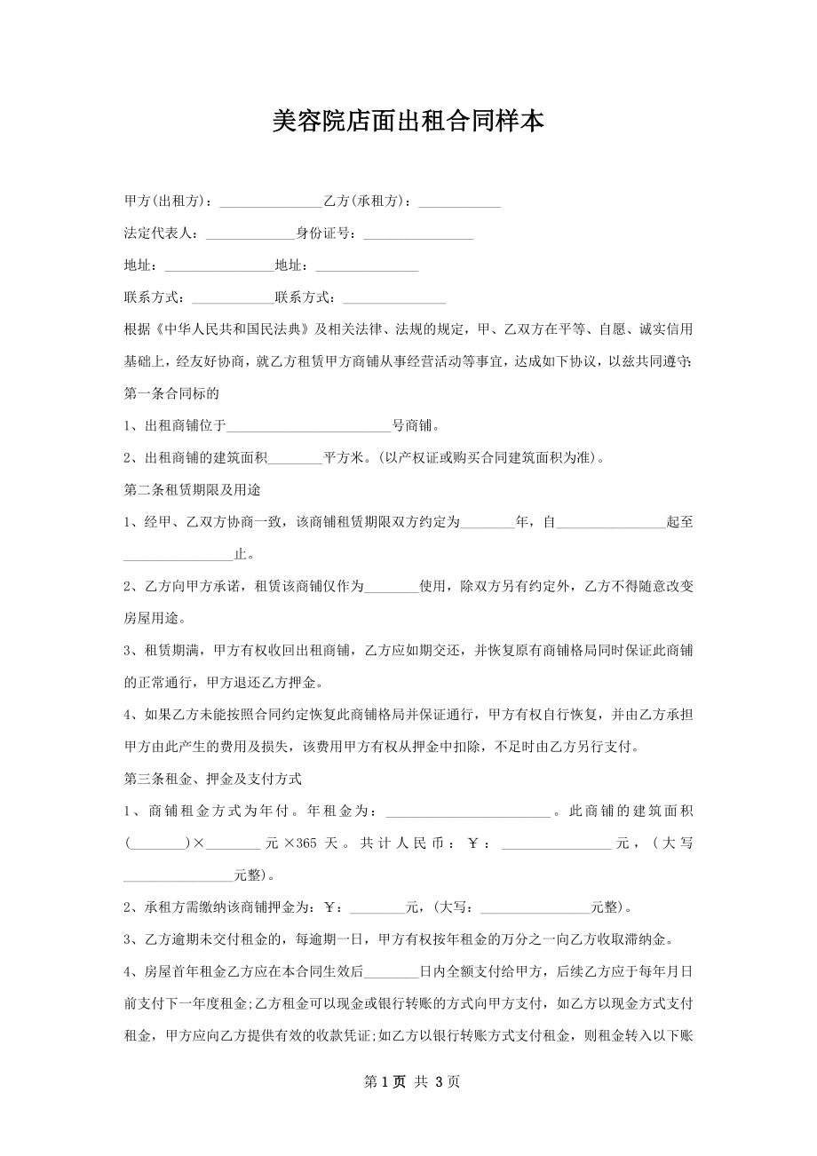 美容院店面出租合同样本.docx_第1页