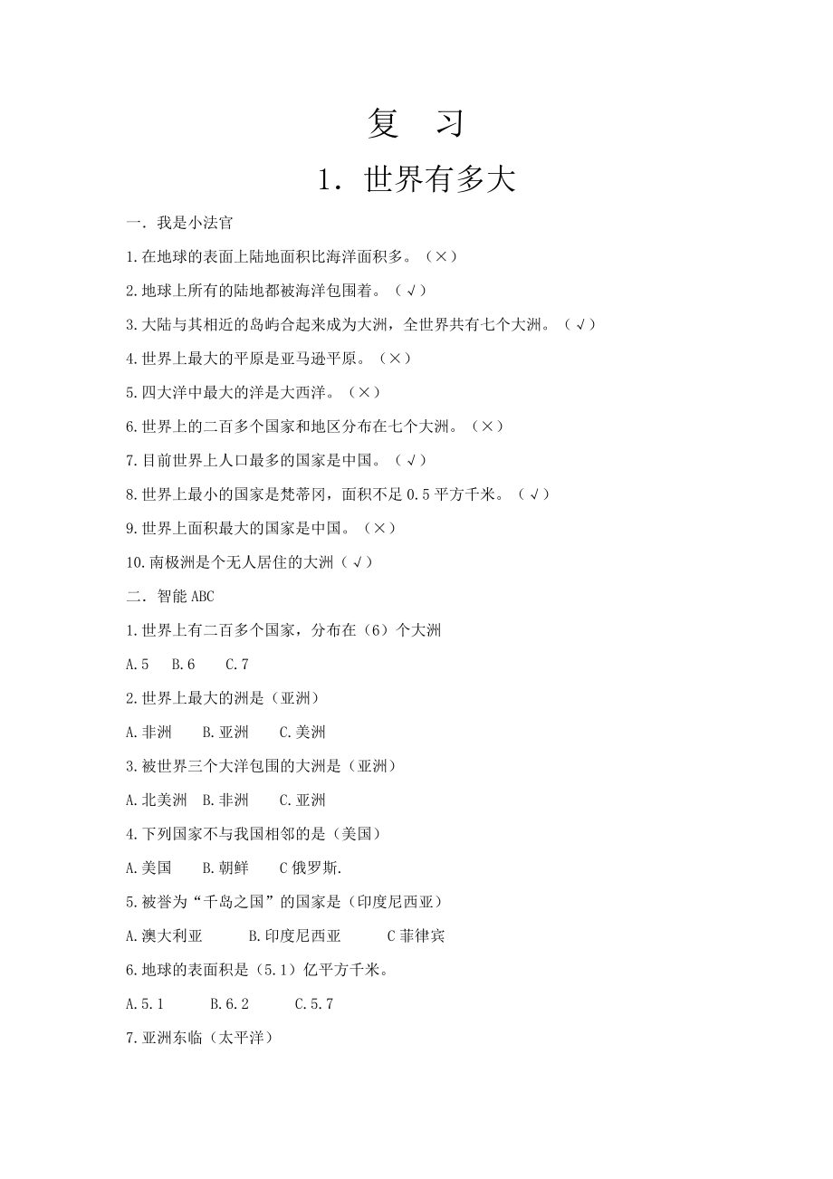 鲁教版小学六级下册品德与社会课堂单元同步练习试题　全册.doc_第1页