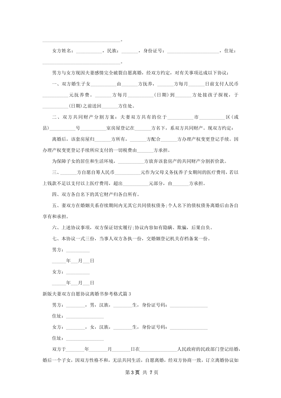 新版夫妻双方自愿协议离婚书参考格式（精选5篇）.docx_第3页