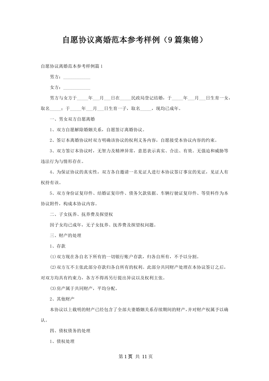 自愿协议离婚范本参考样例（9篇集锦）.docx_第1页