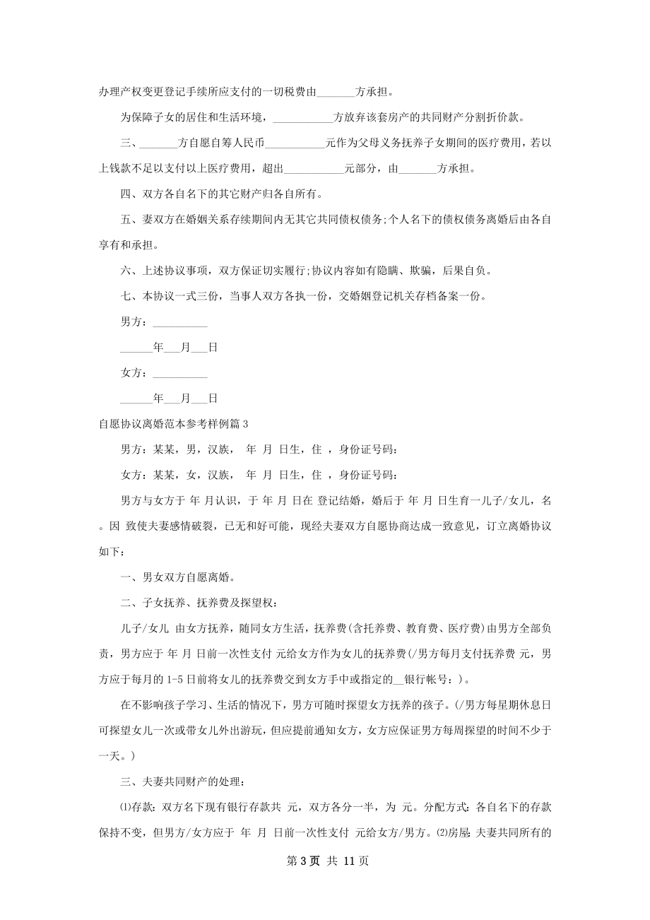 自愿协议离婚范本参考样例（9篇集锦）.docx_第3页