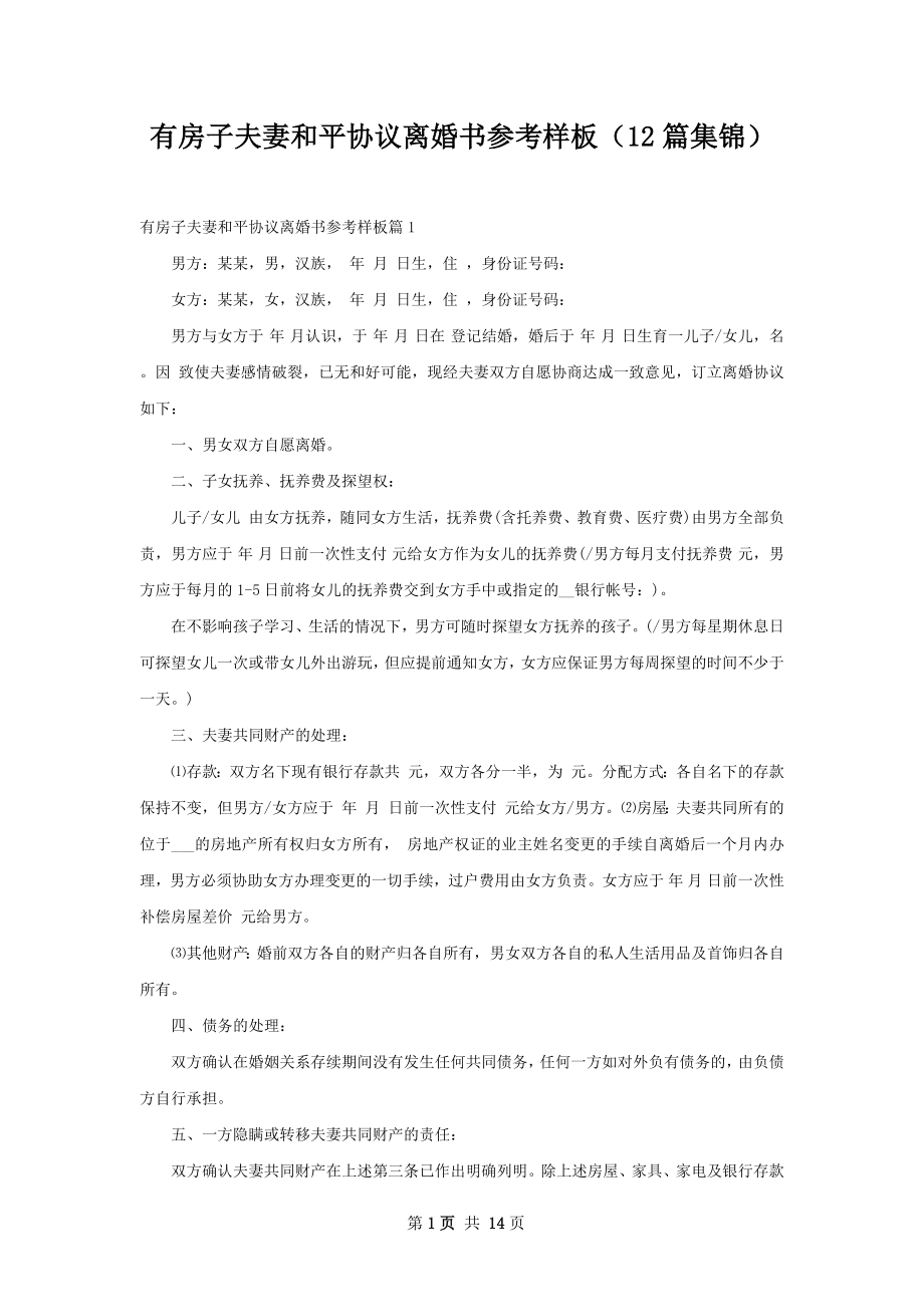 有房子夫妻和平协议离婚书参考样板（12篇集锦）.docx_第1页