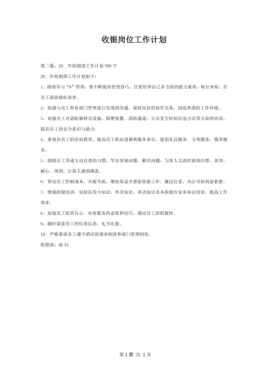 收银岗位工作计划.docx_第1页