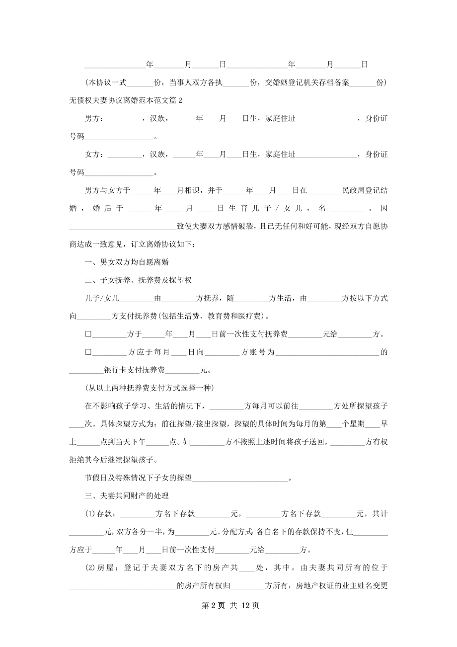 无债权夫妻协议离婚范本范文（精选9篇）.docx_第2页