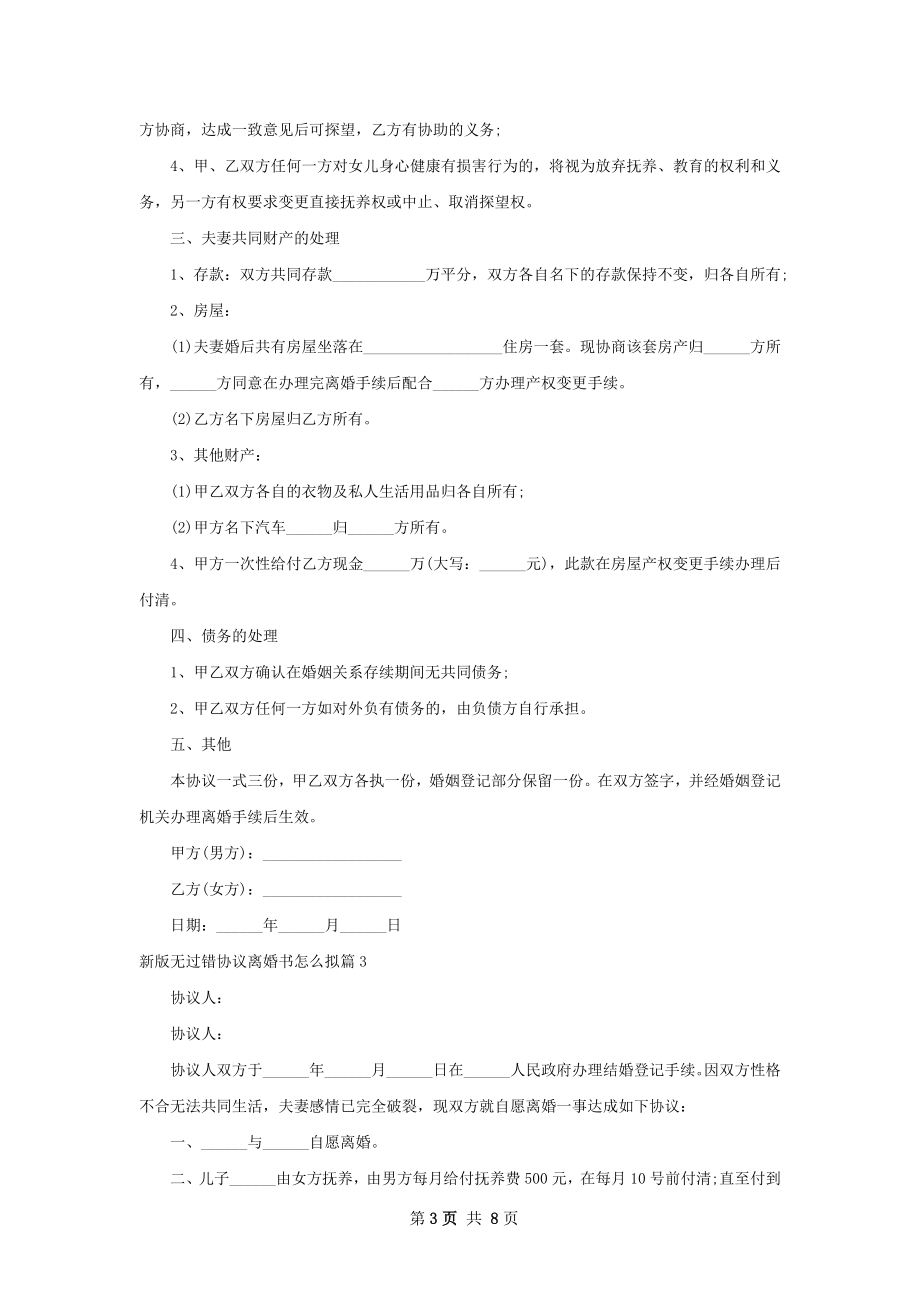 新版无过错协议离婚书怎么拟（甄选8篇）.docx_第3页