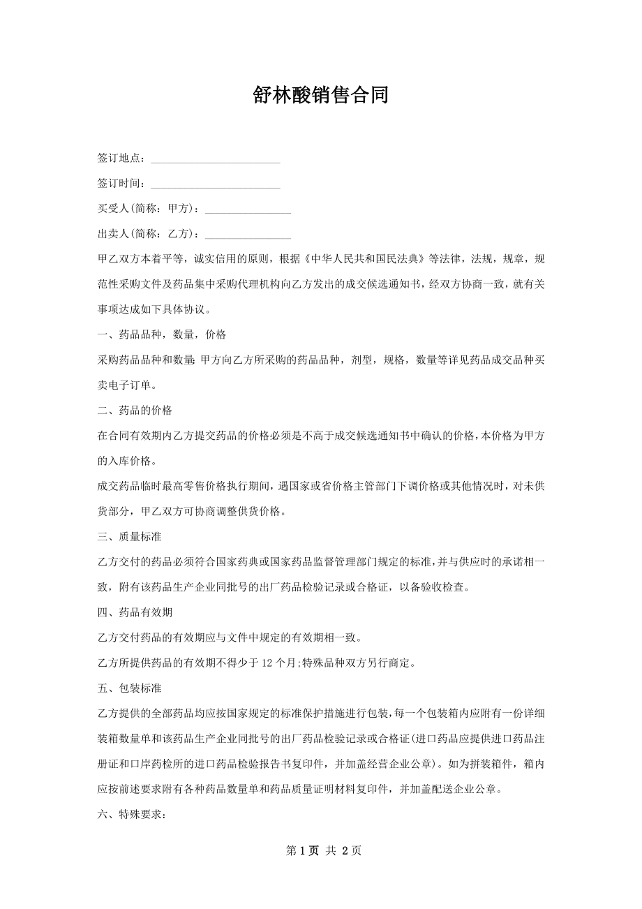 舒林酸销售合同.docx_第1页