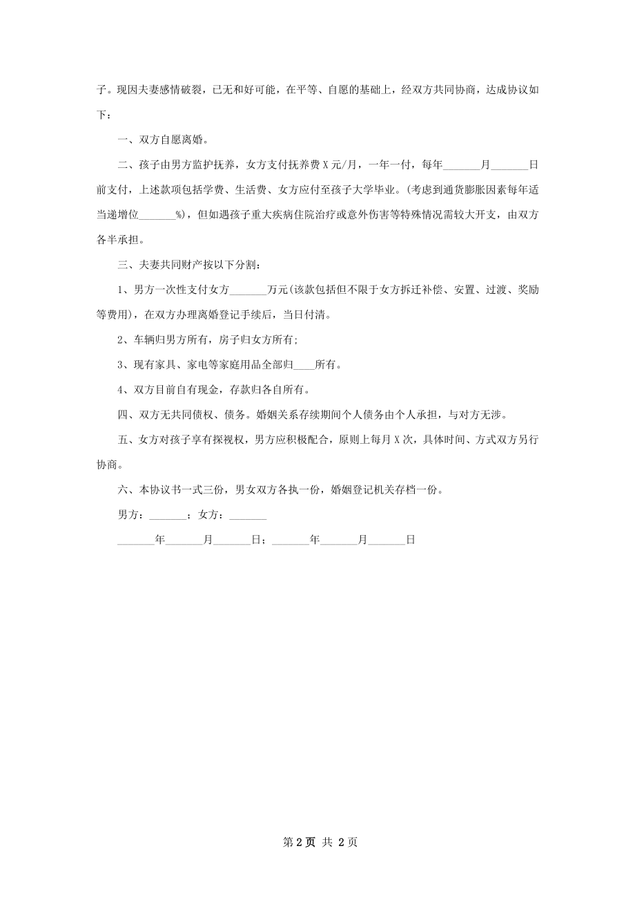 有孩子夫妻双方自愿协议离婚书怎么拟2篇.docx_第2页