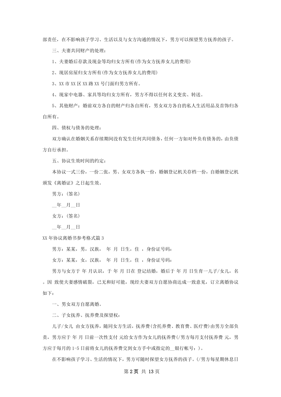 年协议离婚书参考格式（甄选11篇）.docx_第2页