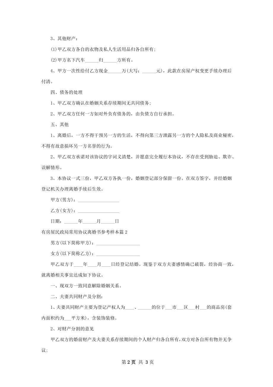 有房屋民政局常用协议离婚书参考样本（通用2篇）.docx_第2页