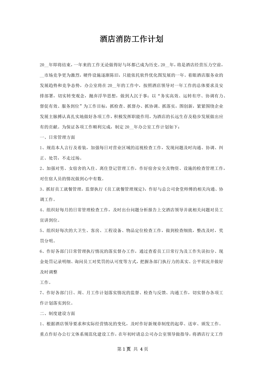 酒店消防工作计划.docx_第1页