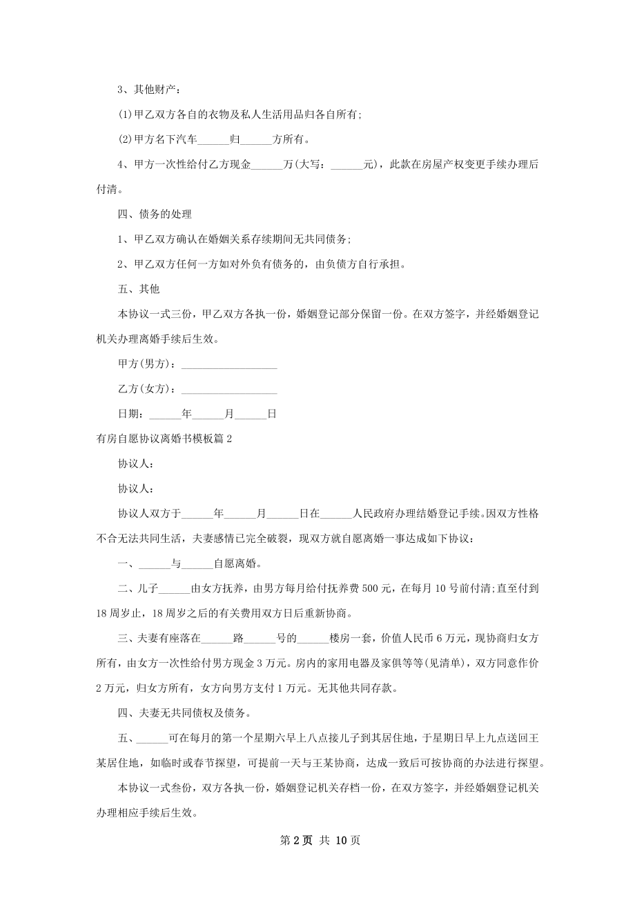 有房自愿协议离婚书模板（8篇专业版）.docx_第2页