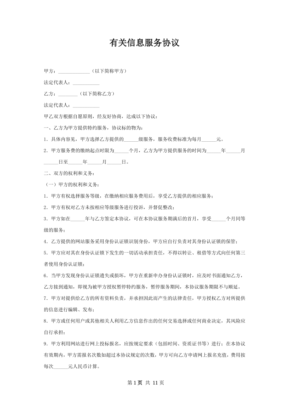 有关信息服务协议.docx_第1页