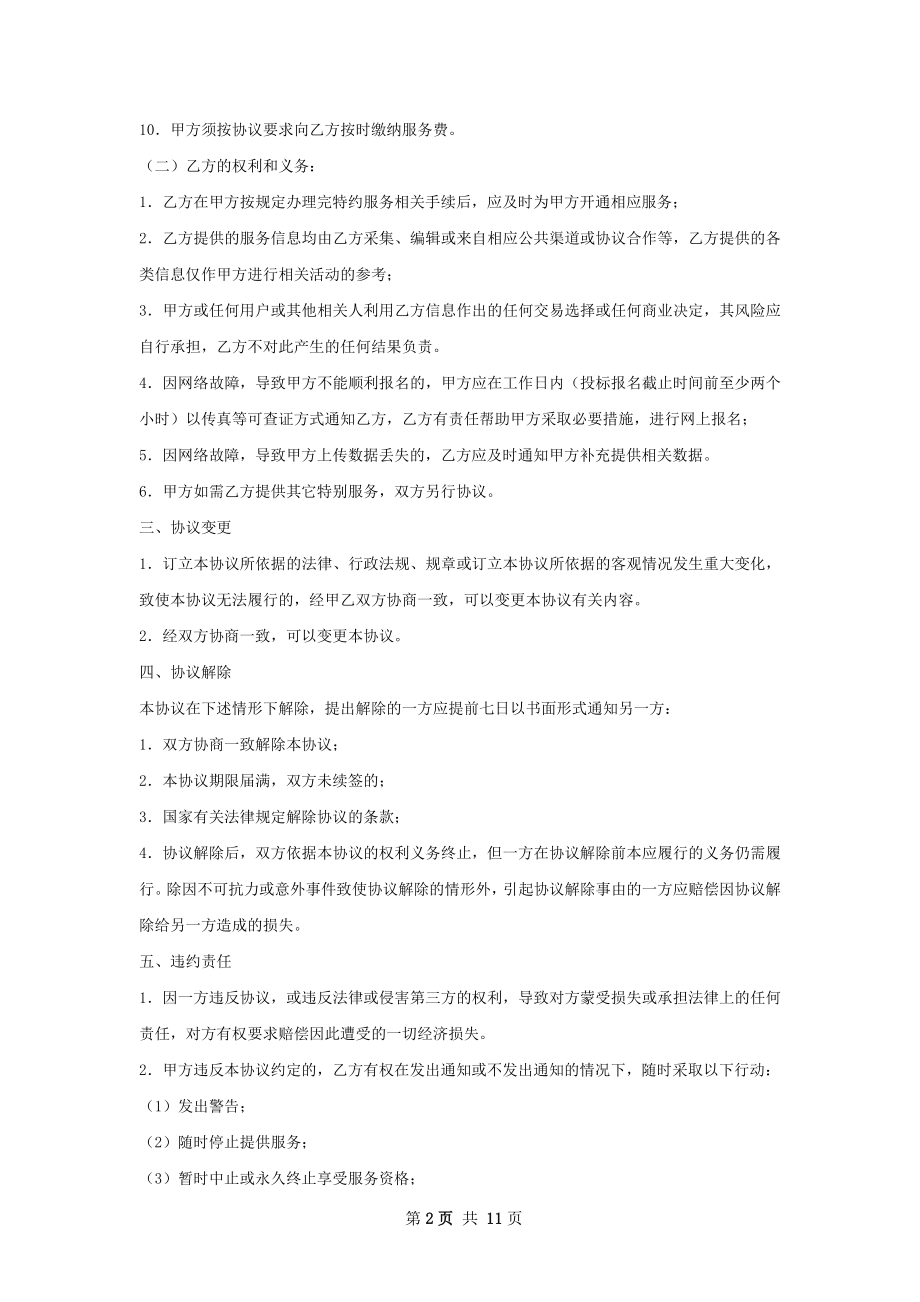 有关信息服务协议.docx_第2页