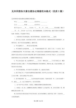 无共同债务夫妻自愿协议离婚范本格式（优质5篇）.docx