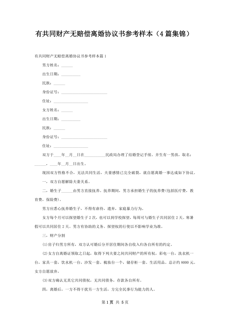 有共同财产无赔偿离婚协议书参考样本（4篇集锦）.docx_第1页