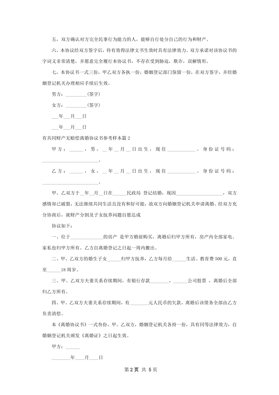 有共同财产无赔偿离婚协议书参考样本（4篇集锦）.docx_第2页