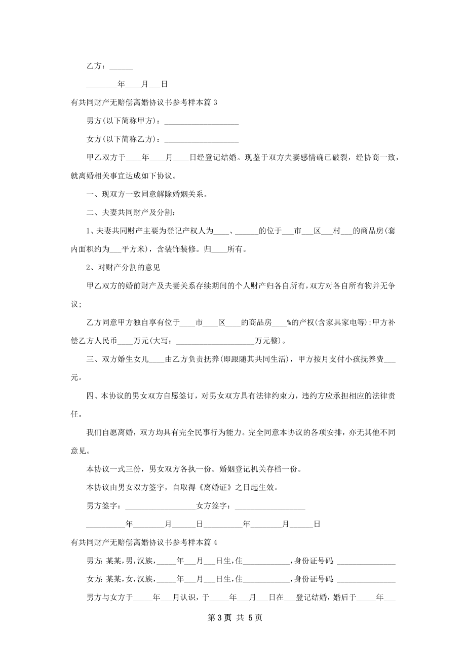 有共同财产无赔偿离婚协议书参考样本（4篇集锦）.docx_第3页