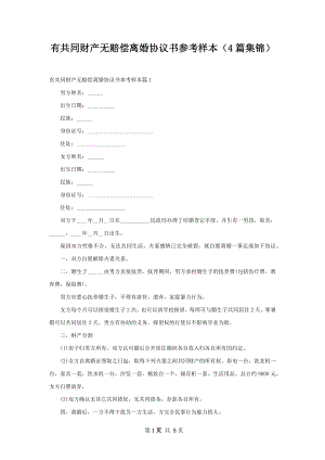 有共同财产无赔偿离婚协议书参考样本（4篇集锦）.docx