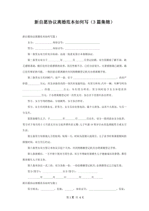 新自愿协议离婚范本如何写（3篇集锦）.docx