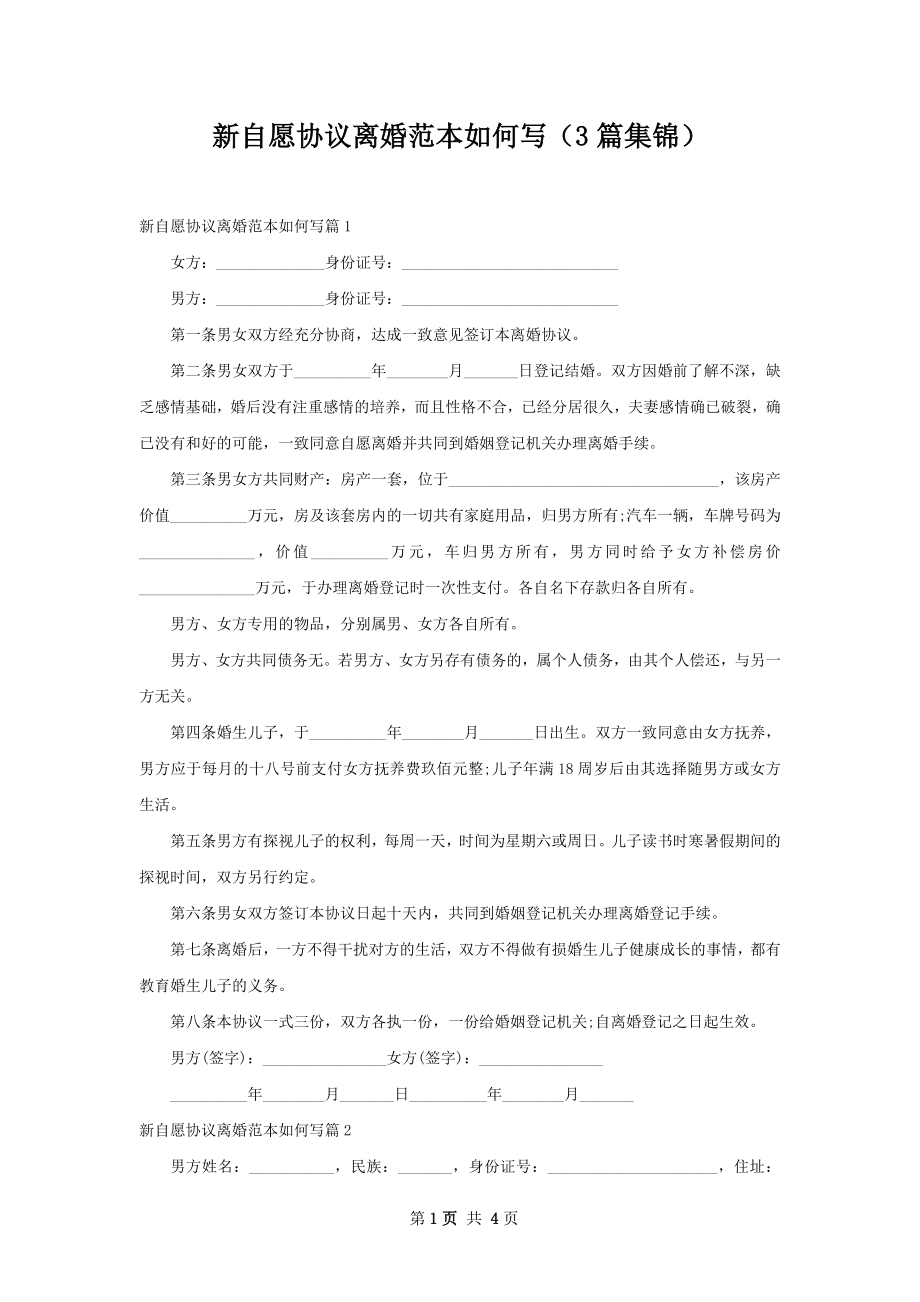 新自愿协议离婚范本如何写（3篇集锦）.docx_第1页