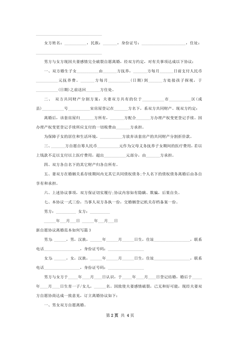 新自愿协议离婚范本如何写（3篇集锦）.docx_第2页