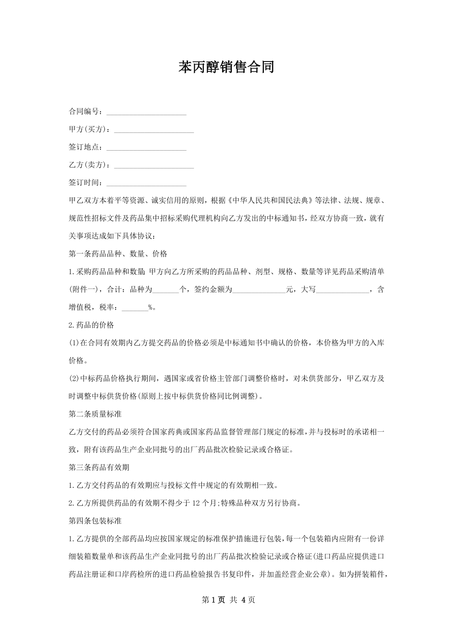 苯丙醇销售合同.docx_第1页