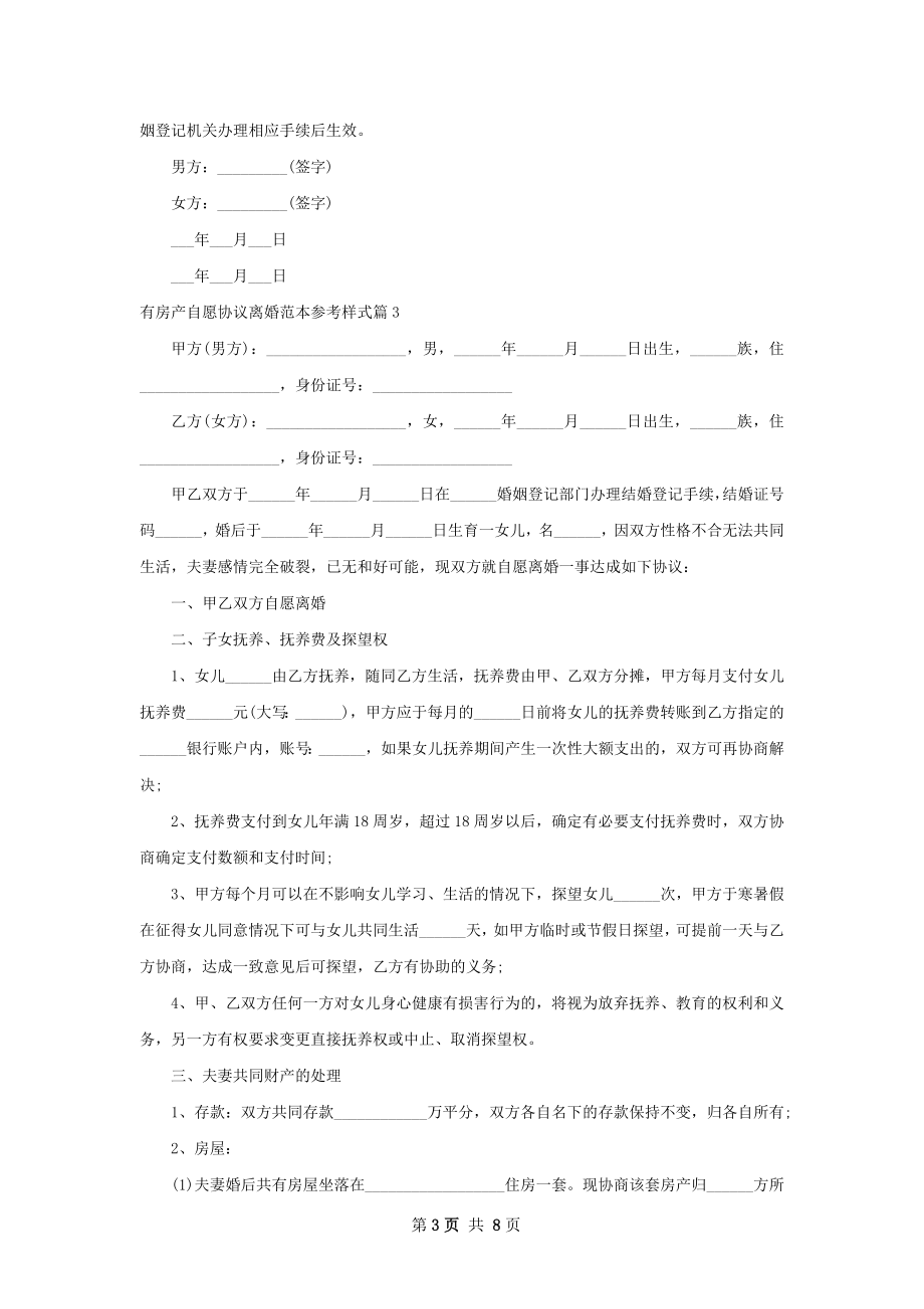 有房产自愿协议离婚范本参考样式（8篇标准版）.docx_第3页