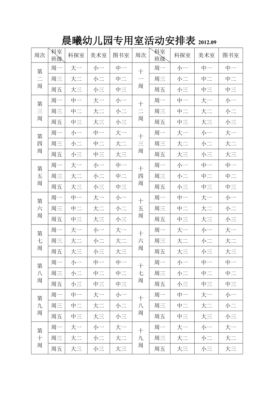 晨曦幼儿园专用室活动安排表09.doc_第1页