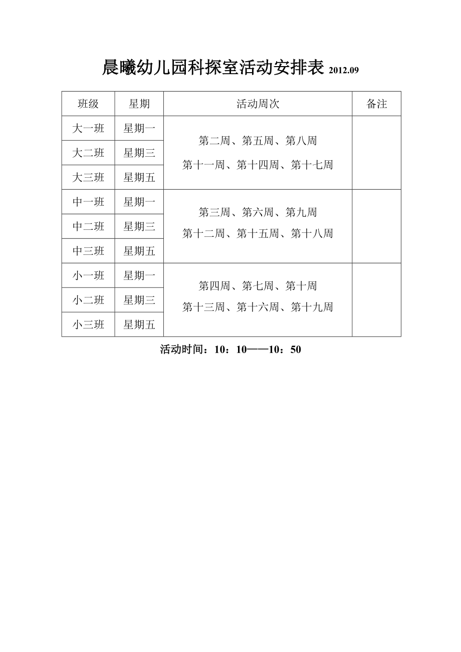 晨曦幼儿园专用室活动安排表09.doc_第2页