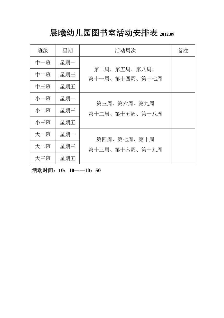 晨曦幼儿园专用室活动安排表09.doc_第3页