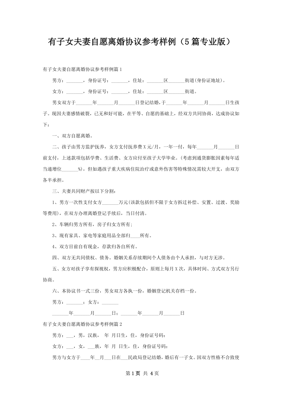 有子女夫妻自愿离婚协议参考样例（5篇专业版）.docx_第1页