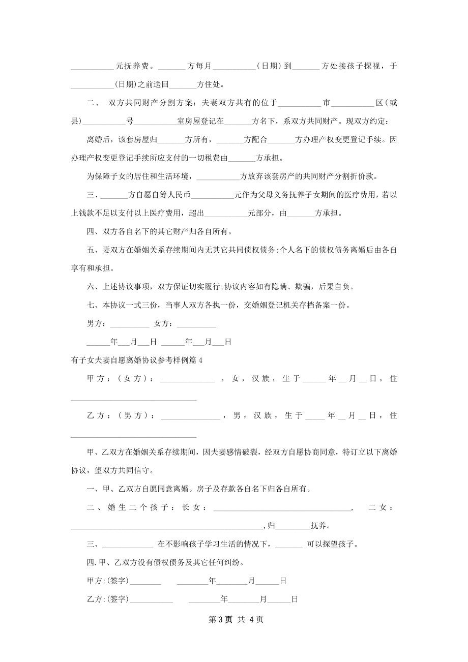 有子女夫妻自愿离婚协议参考样例（5篇专业版）.docx_第3页