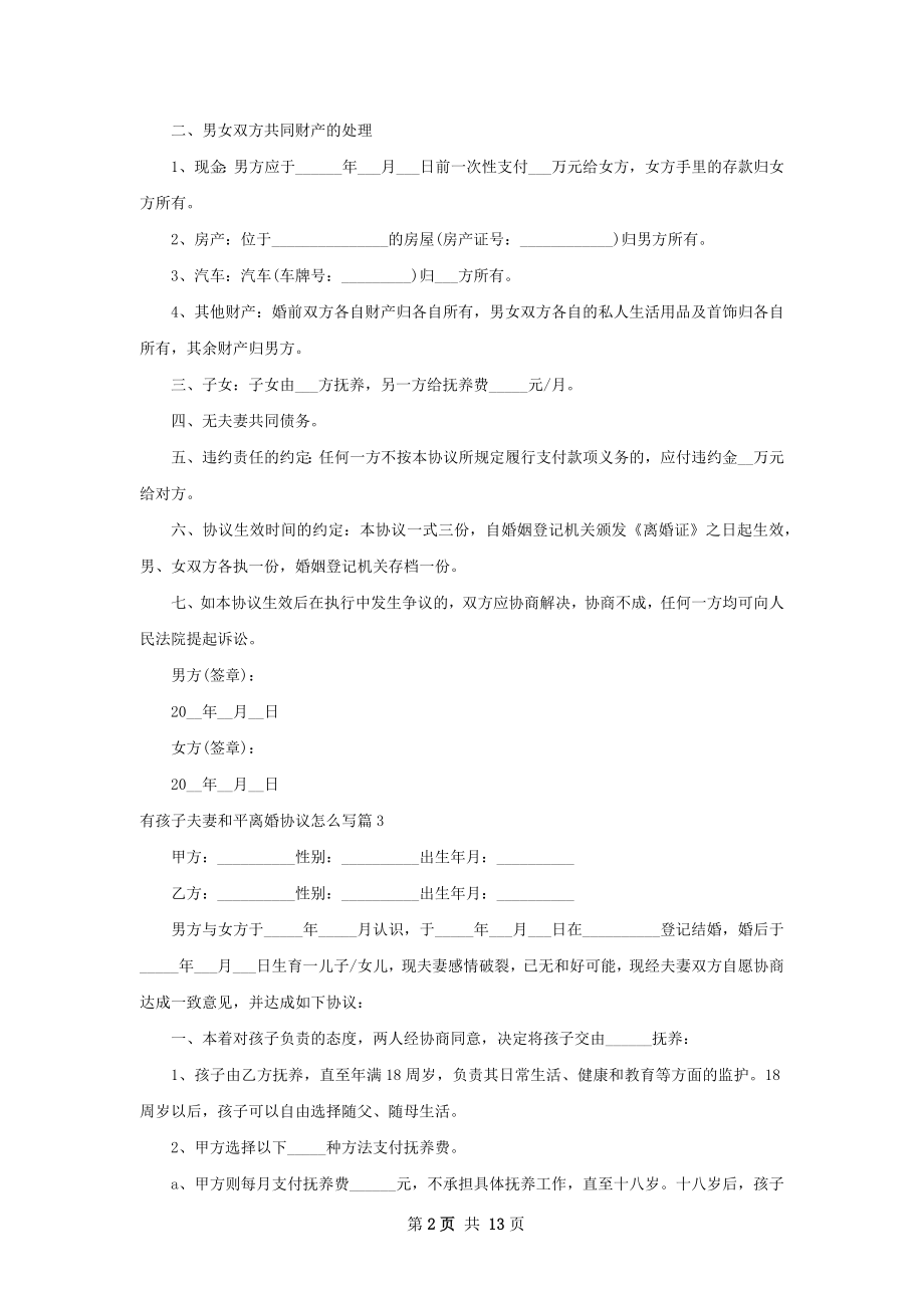 有孩子夫妻和平离婚协议怎么写（优质12篇）.docx_第2页