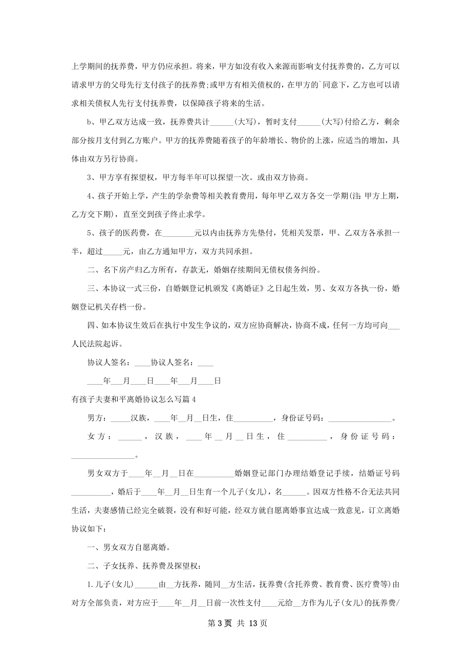 有孩子夫妻和平离婚协议怎么写（优质12篇）.docx_第3页