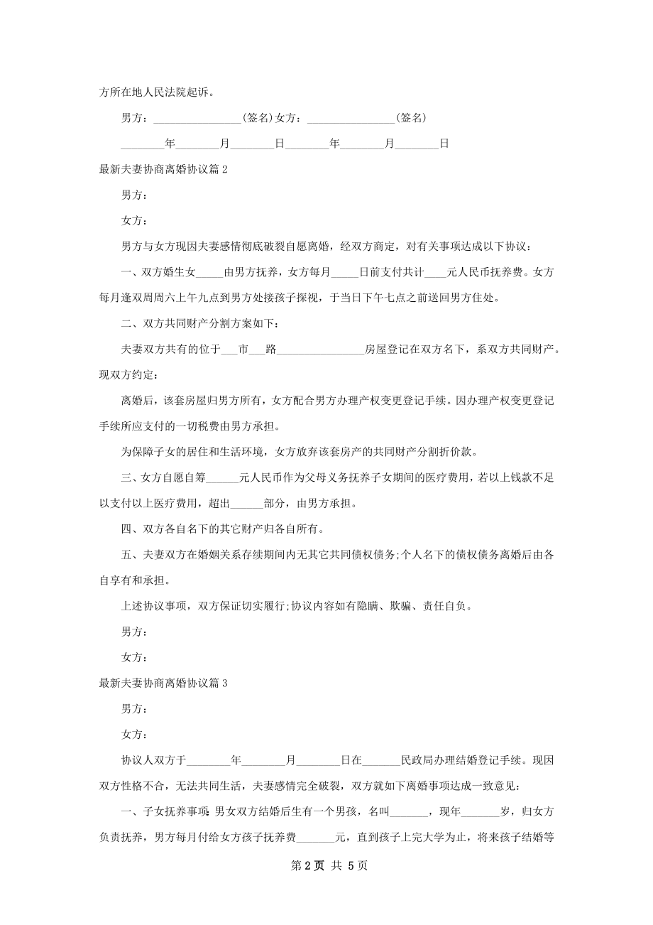 最新夫妻协商离婚协议（5篇标准版）.docx_第2页