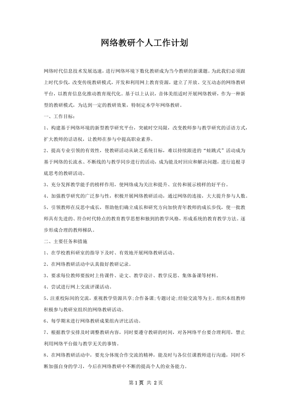 网络教研个人工作计划.docx_第1页