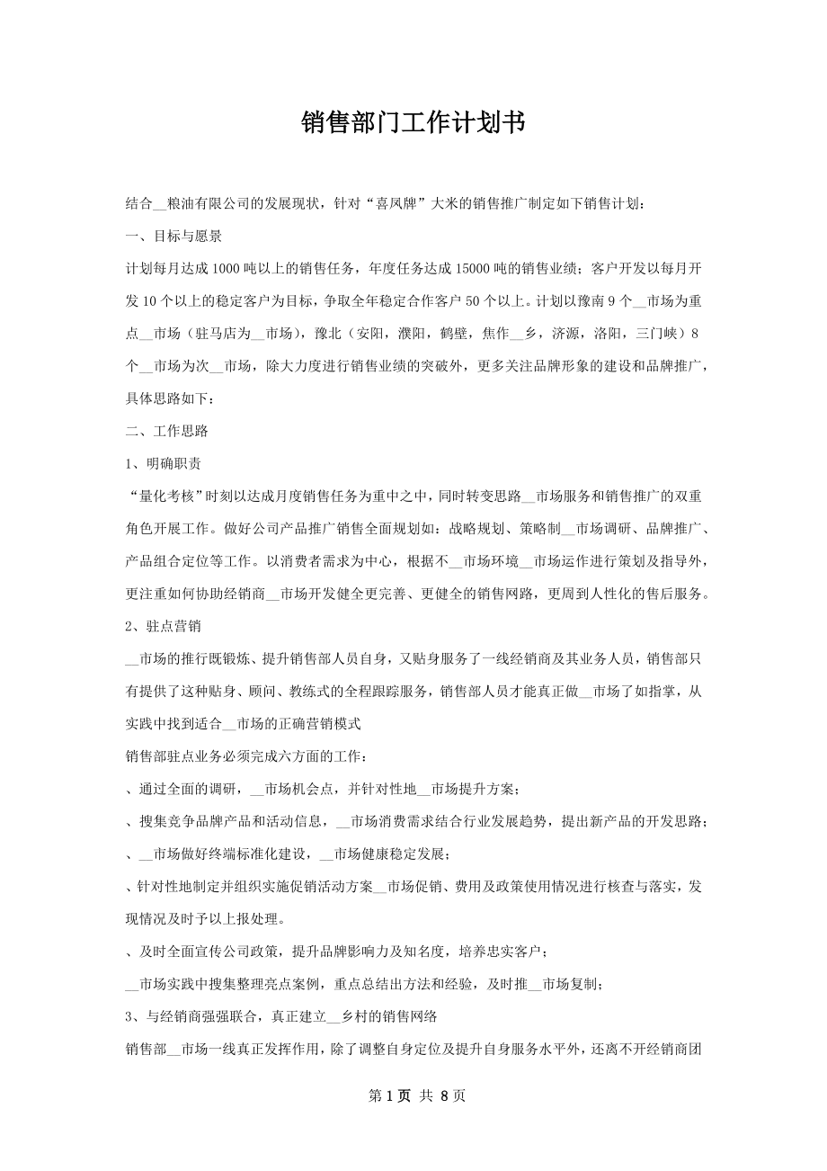 销售部门工作计划书.docx_第1页