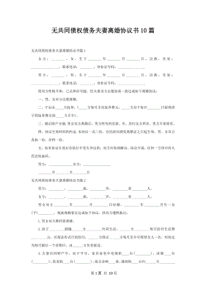 无共同债权债务夫妻离婚协议书10篇.docx