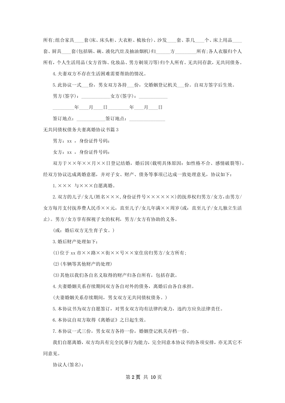 无共同债权债务夫妻离婚协议书10篇.docx_第2页