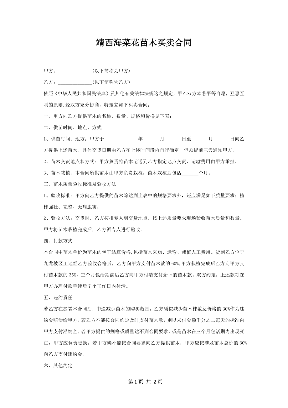 靖西海菜花苗木买卖合同.docx_第1页