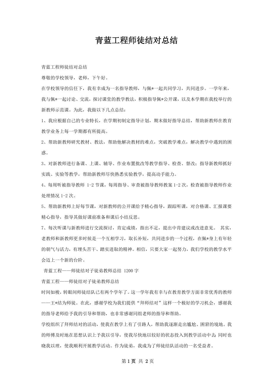 青蓝工程师徒结对总结.docx_第1页