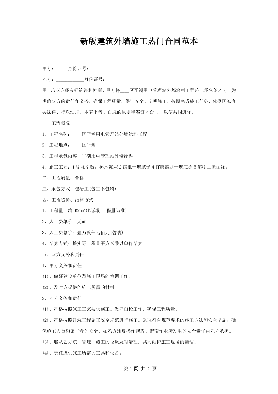 新版建筑外墙施工热门合同范本.docx_第1页