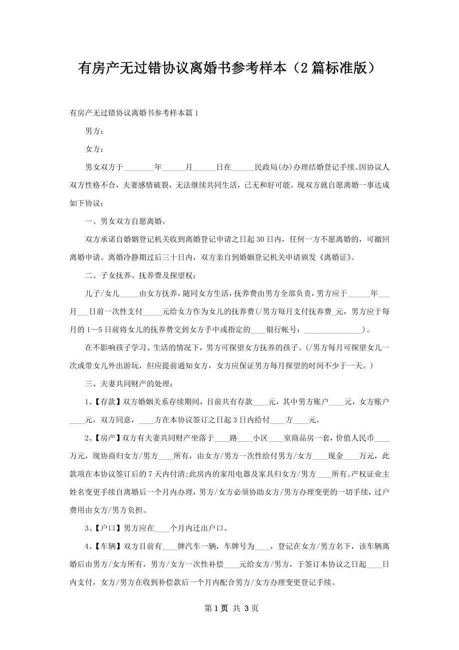 有房产无过错协议离婚书参考样本（2篇标准版）.docx_第1页