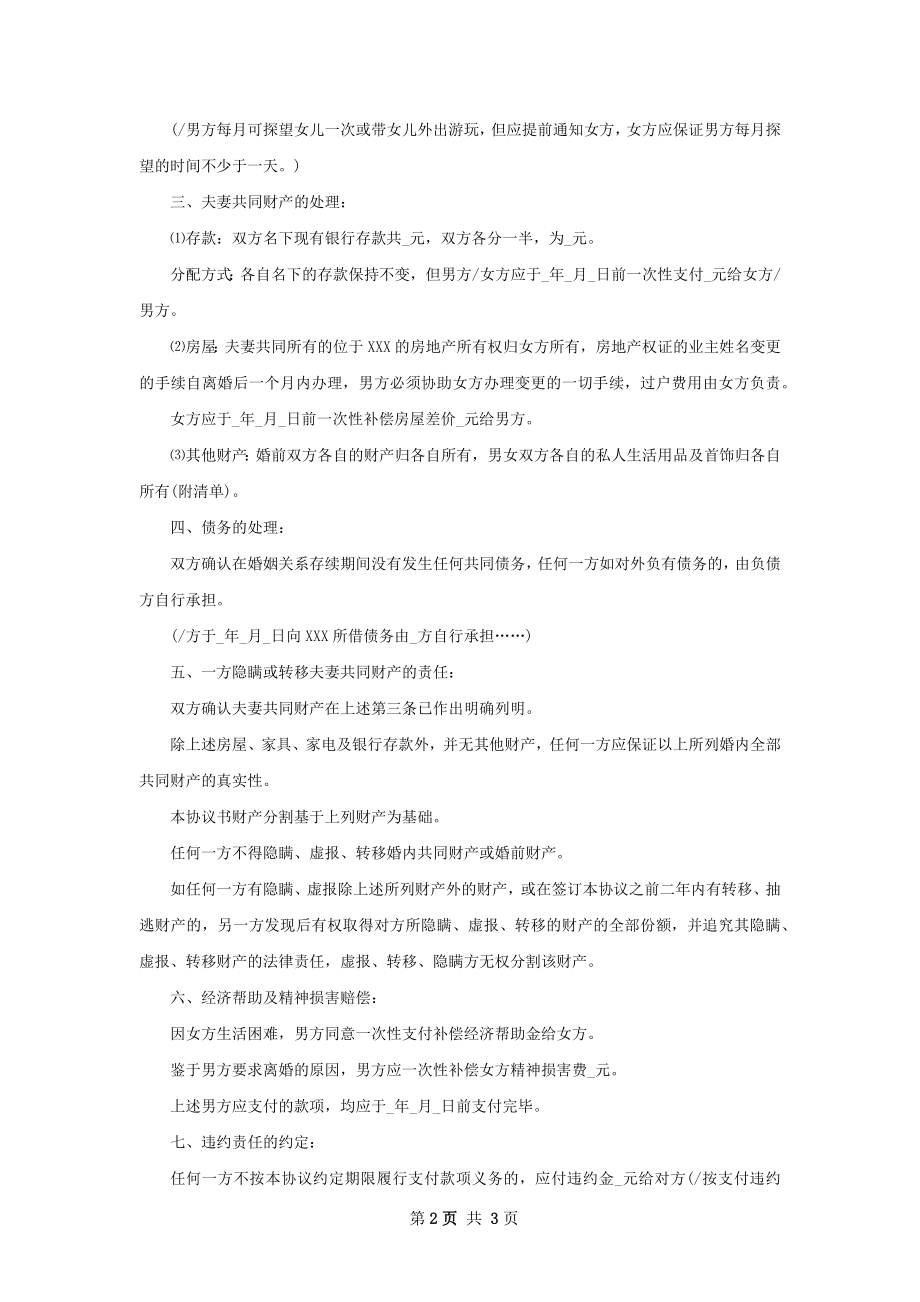 有存款民政局常用协议离婚书怎么写2篇.docx_第2页