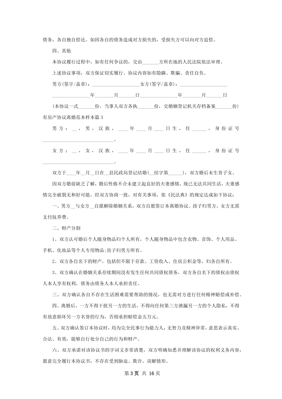 有房产协议离婚范本样本（精选13篇）.docx_第3页