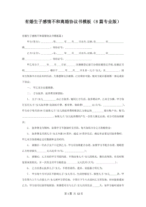 有婚生子感情不和离婚协议书模板（8篇专业版）.docx