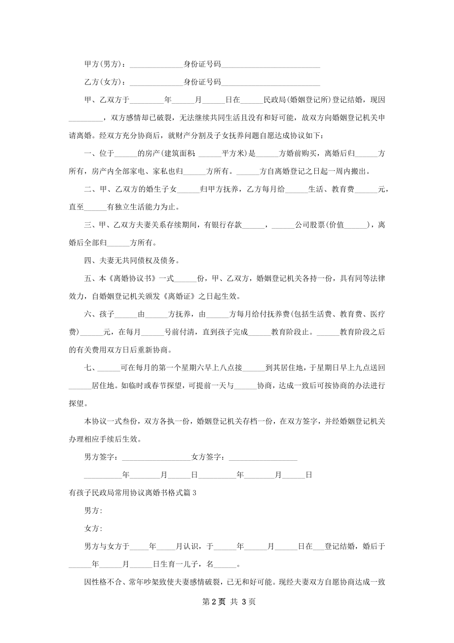 有孩子民政局常用协议离婚书格式（3篇完整版）.docx_第2页