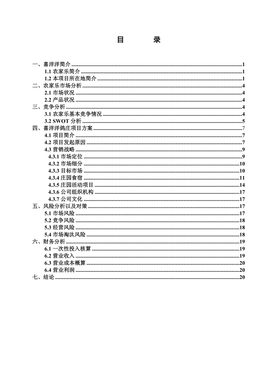 喜洋洋现代农乐园商业计划书.doc_第1页